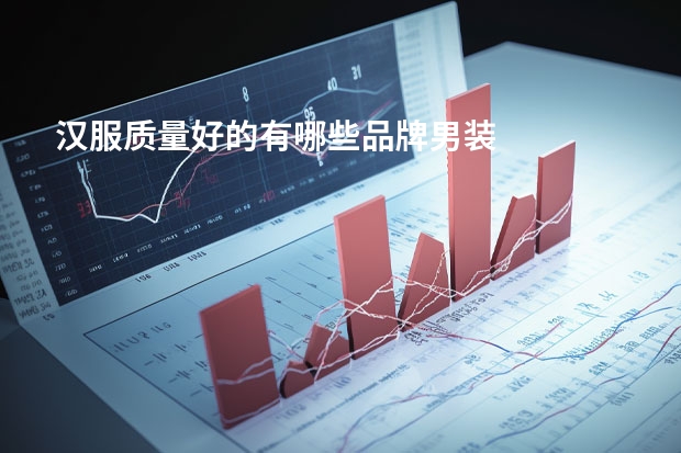 汉服质量好的有哪些品牌男装