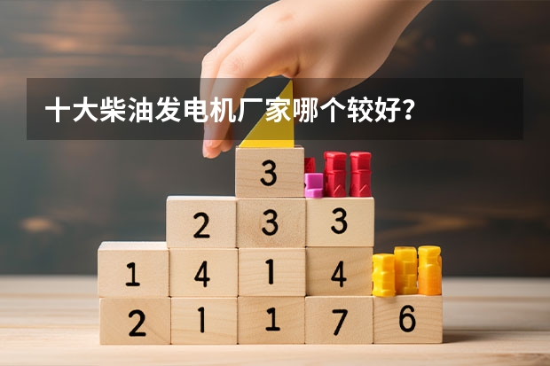 十大柴油发电机厂家哪个较好？