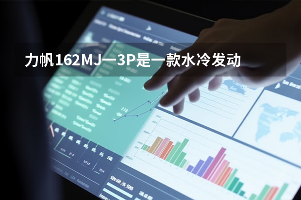 力帆162MJ一3P是一款水冷发动机吗?
