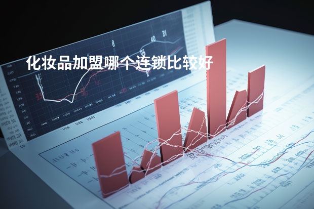 化妆品加盟哪个连锁比较好