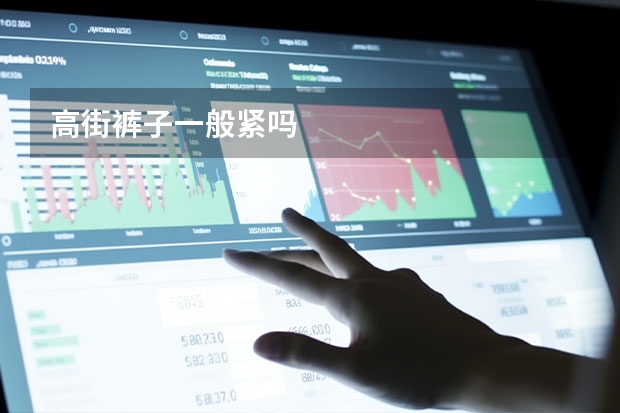 高街裤子一般紧吗