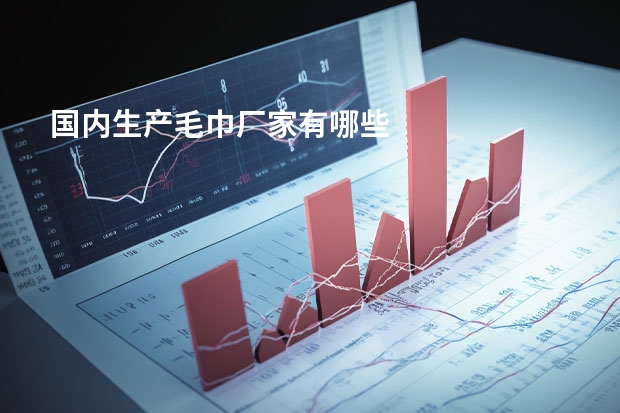 国内生产毛巾厂家有哪些