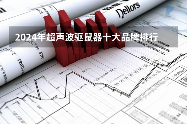 2024年超声波驱鼠器十大品牌排行榜 超声波驱鼠器哪个牌子效果好