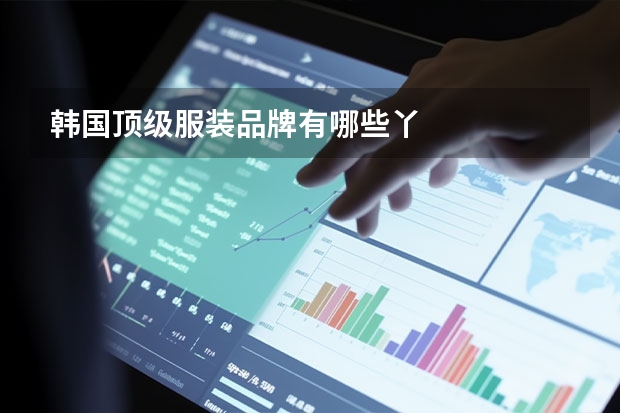 韩国顶级服装品牌有哪些丫