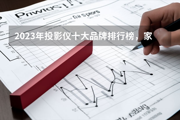2023年投影仪十大品牌排行榜，家用投影仪家庭影院哪个牌子好,投影仪什么牌子好