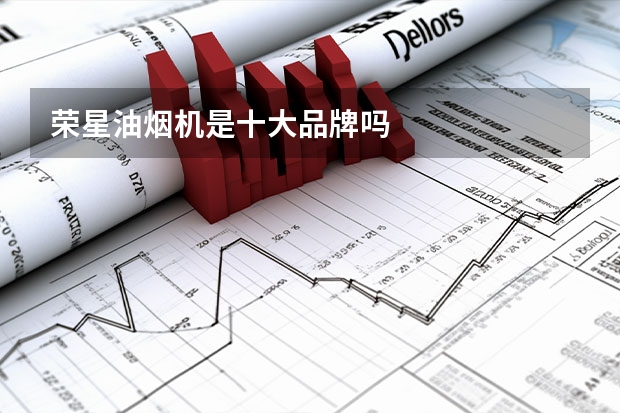 荣星油烟机是十大品牌吗