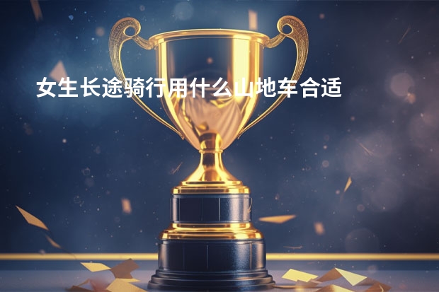女生长途骑行用什么山地车合适