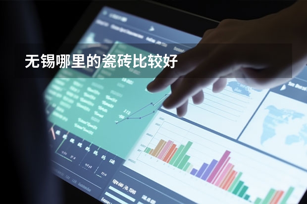 无锡哪里的瓷砖比较好