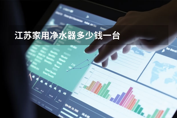 江苏家用净水器多少钱一台