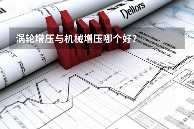 涡轮增压与机械增压哪个好？