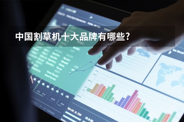 中国割草机十大品牌有哪些?