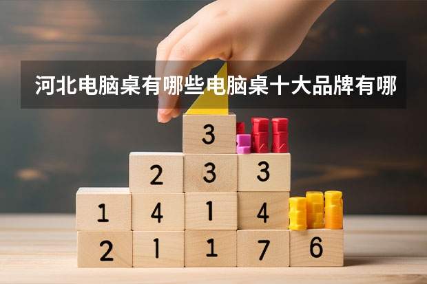 河北电脑桌有哪些电脑桌十大品牌有哪些