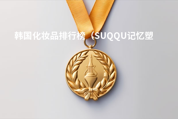 韩国化妆品排行榜（SUQQU记忆塑形奶油粉底霜粉霜30g-打造无瑕奶油肌）