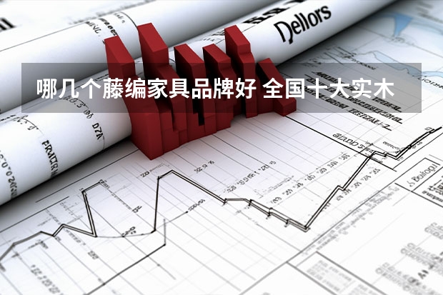 哪几个藤编家具品牌好 全国十大实木家具品牌都有哪些