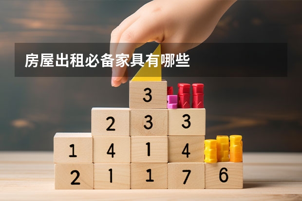 房屋出租必备家具有哪些