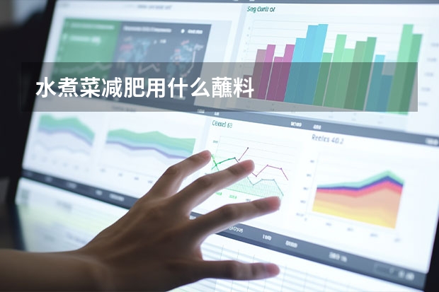 水煮菜减肥用什么蘸料