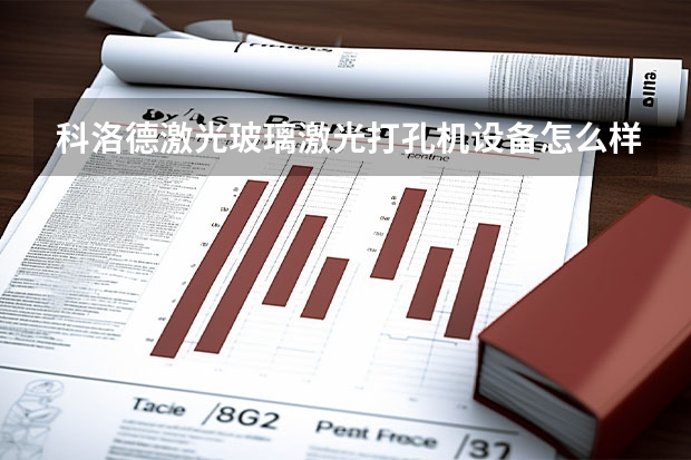 科洛德激光玻璃激光打孔机设备怎么样？