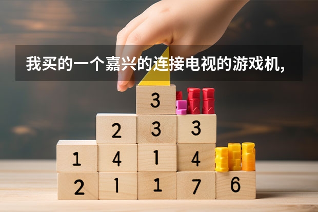 我买的一个嘉兴的连接电视的游戏机, 现在我有黄红两种线, 怎么插电视上,求高人指点,