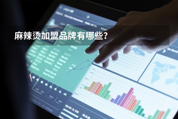 麻辣烫加盟品牌有哪些？