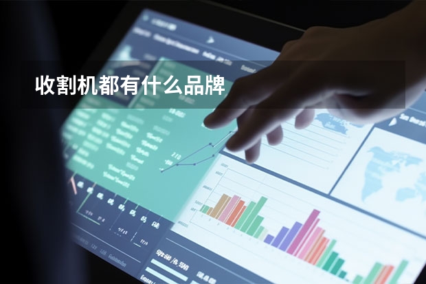 收割机都有什么品牌