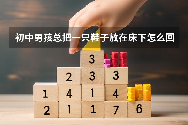 初中男孩总把一只鞋子放在床下怎么回事