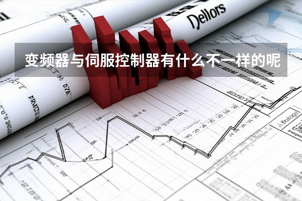 变频器与伺服控制器有什么不一样的呢？