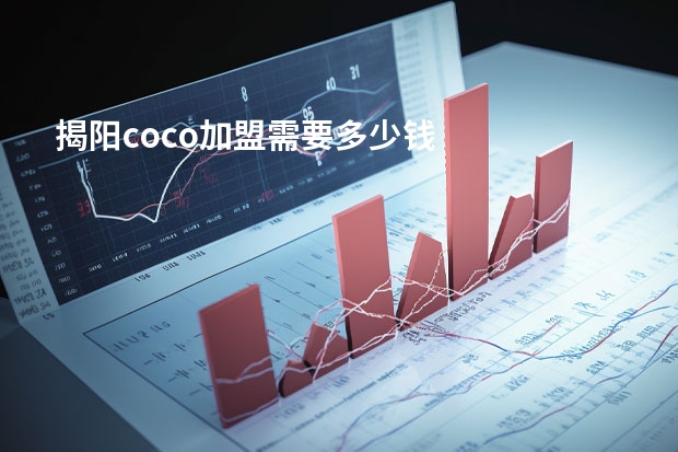 揭阳coco加盟需要多少钱