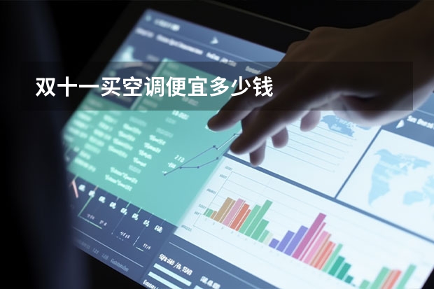 双十一买空调便宜多少钱