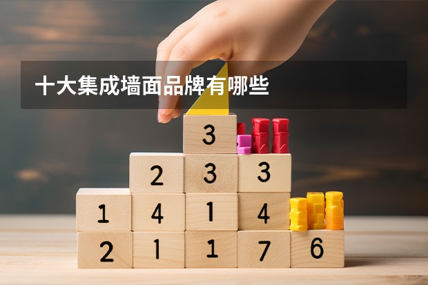 十大集成墙面品牌有哪些