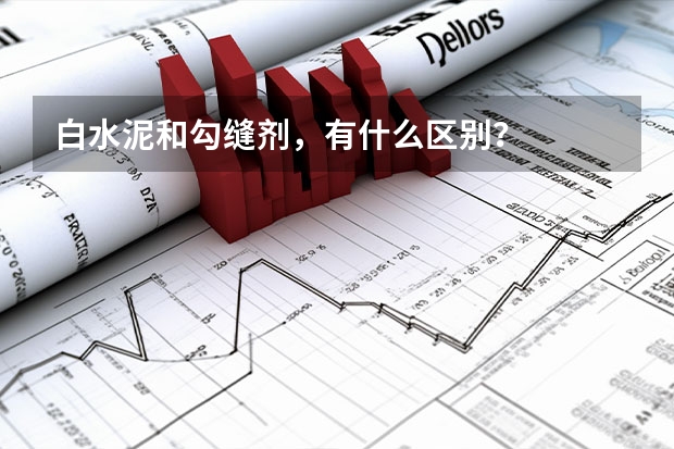白水泥和勾缝剂，有什么区别？