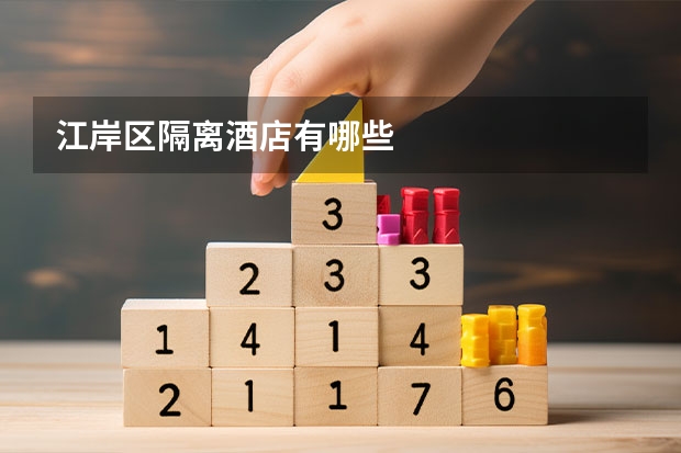 江岸区隔离酒店有哪些