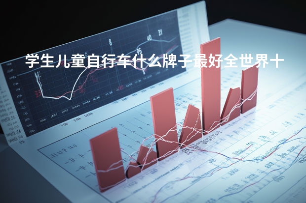 学生儿童自行车什么牌子最好全世界十大儿童自行车品牌排行榜FRW辐轮王,MARMOT土拨鼠,TYRELL泰勒？