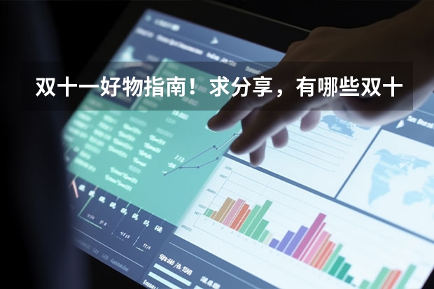 双十一好物指南！求分享，有哪些双十一必买单品？