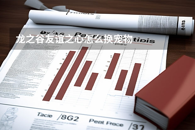 龙之谷友谊之心怎么换宠物