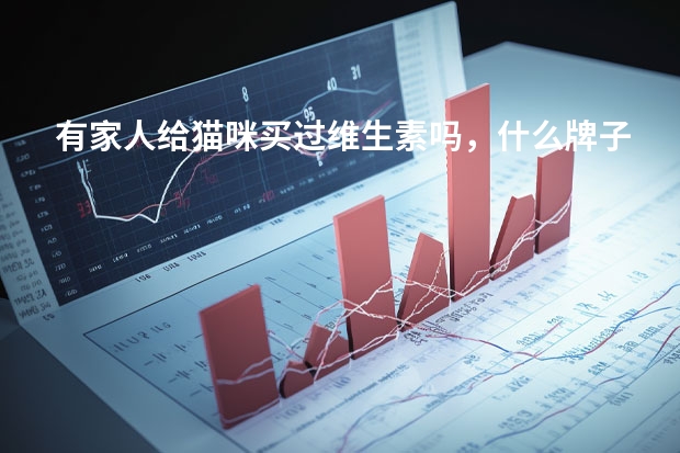 有家人给猫咪买过维生素吗，什么牌子的好呀？