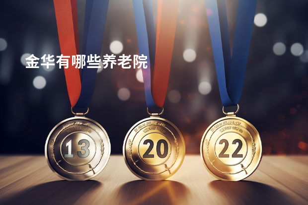 金华有哪些养老院