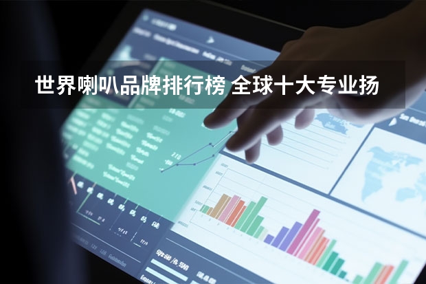 世界喇叭品牌排行榜 全球十大专业扬声器(公认的十大音质良好的扬声器品牌)