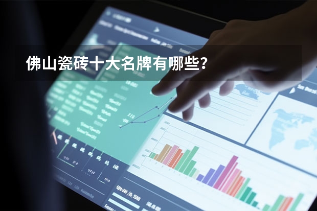 佛山瓷砖十大名牌有哪些？