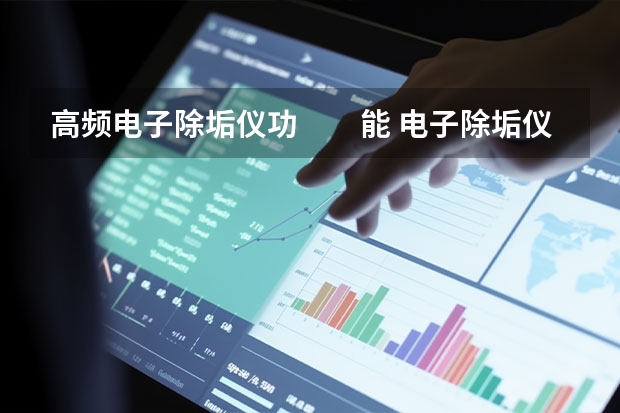 高频电子除垢仪功　　能 电子除垢仪应用目的及价值