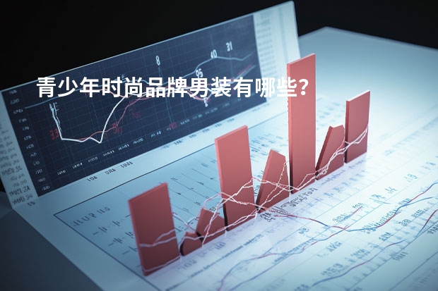 青少年时尚品牌男装有哪些？