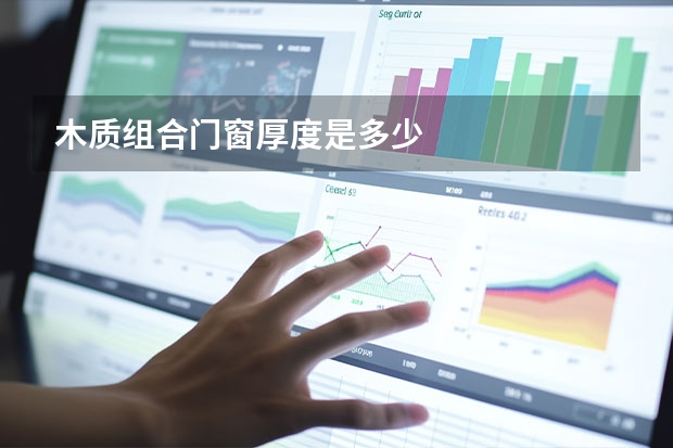 木质组合门窗厚度是多少