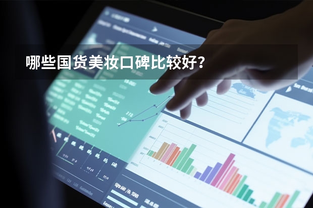哪些国货美妆口碑比较好？