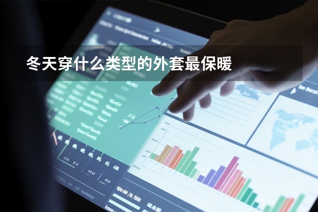 冬天穿什么类型的外套最保暖