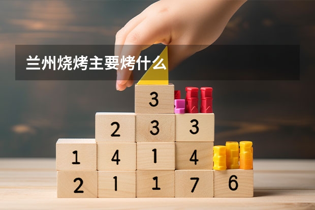 兰州烧烤主要烤什么