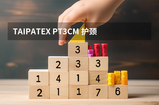 TAIPATEX PT3CM 护颈乳胶枕-适用对象（SINOMAX 赛诺 乐享透气款 泰国进口乳胶枕 护颈枕头）