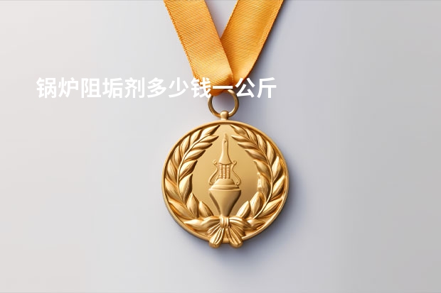 锅炉阻垢剂多少钱一公斤