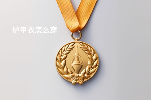 护甲衣怎么穿