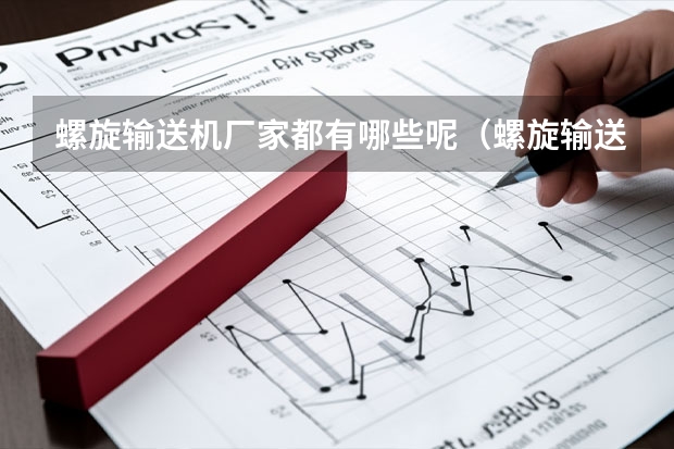 螺旋输送机厂家都有哪些呢（螺旋输送机品牌推荐）