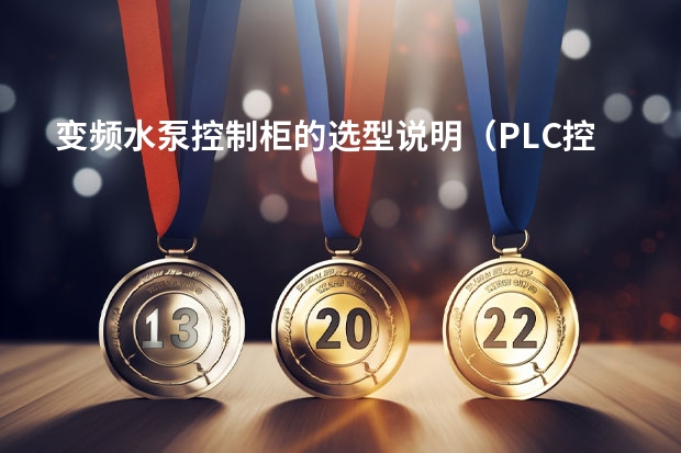 变频水泵控制柜的选型说明（PLC控制柜，PLC电气柜，PLC变频柜）