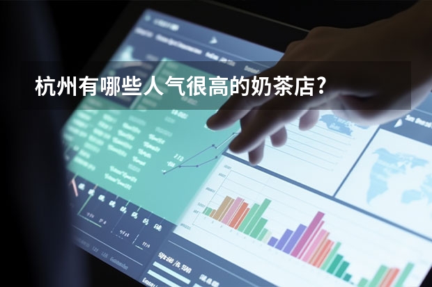 杭州有哪些人气很高的奶茶店?